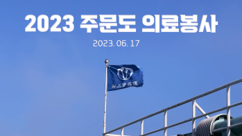 [의료봉사] 강화군 주문도에 전해진 '나눔'...찾아가는 의료봉사